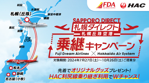 終了したキャンペーン[2024] | 航空券予約・購入はフジドリーム