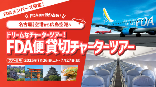 貸切チャーターツアー第3弾！名古屋(小牧)から広島へ