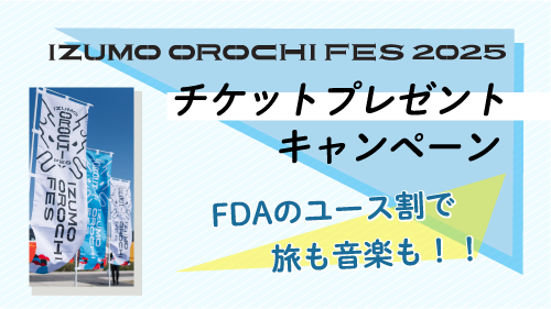「IZUMO OROCHI FES 2025」チケットプレゼントキャンペーン