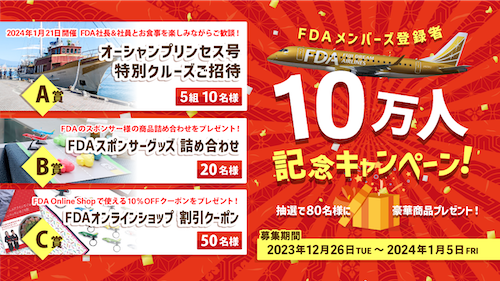 終了したキャンペーン[2024] | 航空券予約・購入はフジドリーム