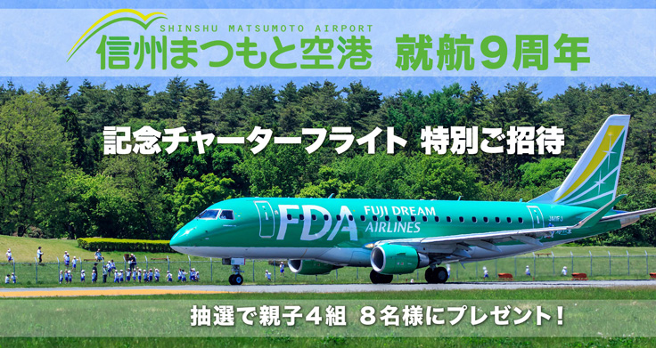 松本空港就航9周年 記念チャーターフライト 航空券予約 購入はフジドリームエアラインズ Fda