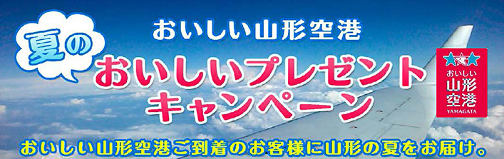 夏のおいしいプレゼントキャンペーン