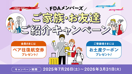 FDAメンバーズ ご家族・お友達ご紹介キャンペーン 第二弾