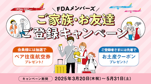 FDAメンバーズ ご家族・お友達ご登録キャンペーン