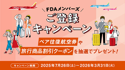 FDAメンバーズ ご登録キャンペーン 第二弾