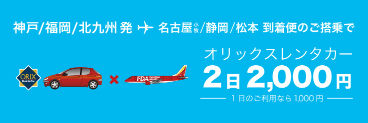 オリックスレンタカー2日2,000円キャンペーン