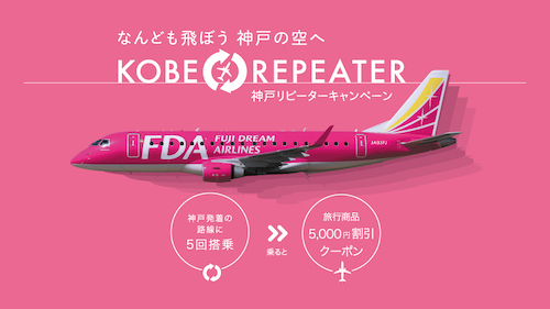神戸リピーターキャンペーン