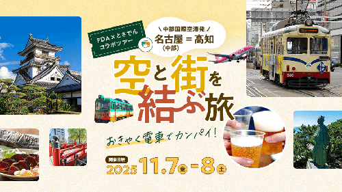 【名古屋(中部)= 高知】空と街を結ぶ旅 〜おきゃく電車でカンパイ！〜