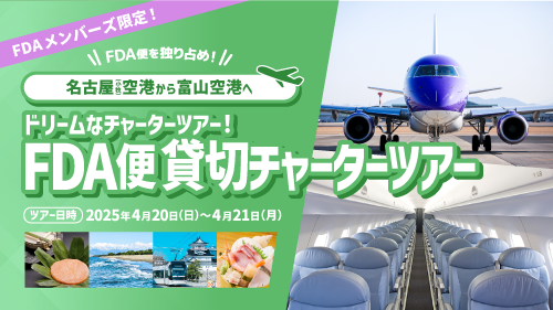 終了したキャンペーン[2025] | 航空券予約・購入はフジドリーム