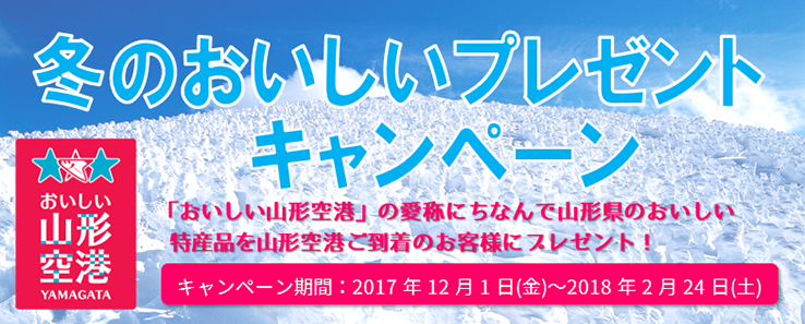 冬のおいしいプレゼントキャンペーン
