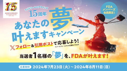 終了したキャンペーン[2024] | 航空券予約・購入はフジドリーム