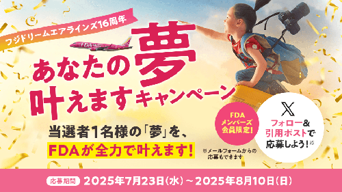 終了したキャンペーン[2025] | 航空券予約・購入はフジドリーム