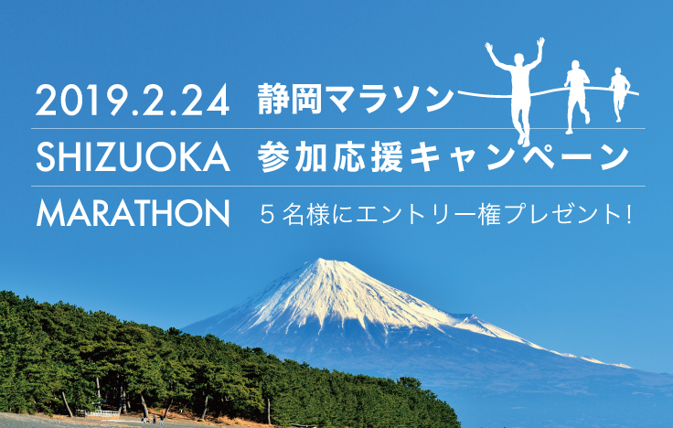 静岡マラソン2019 参加応援キャンペーン