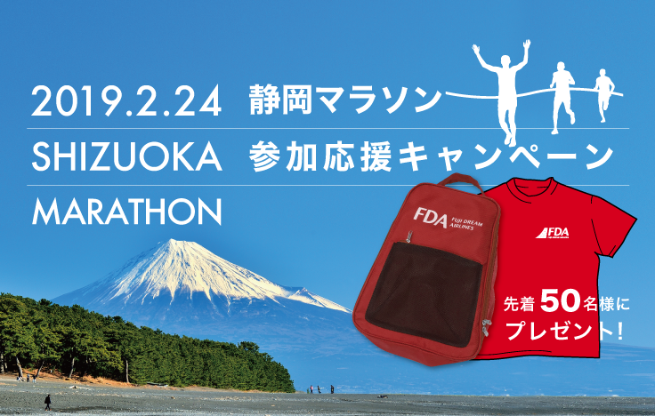 静岡マラソン2019 参加応援キャンペーン