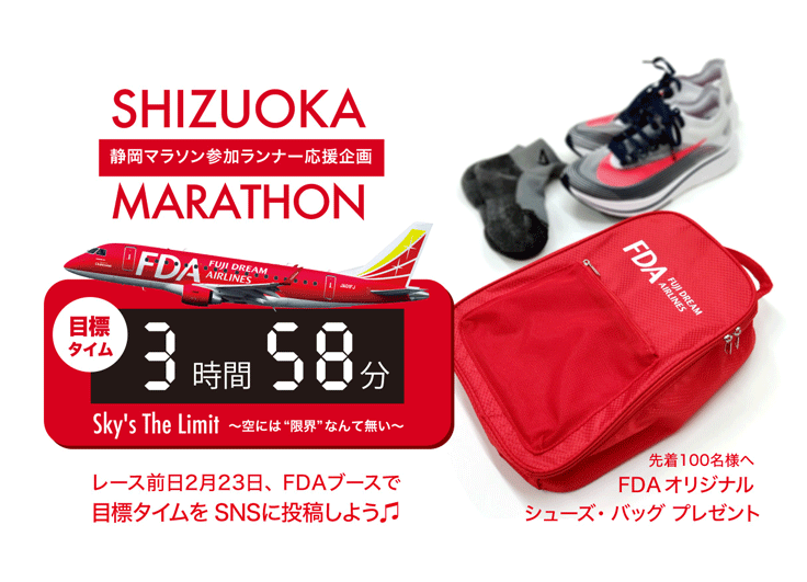 静岡マラソン2019 ランナー応援プロジェクト