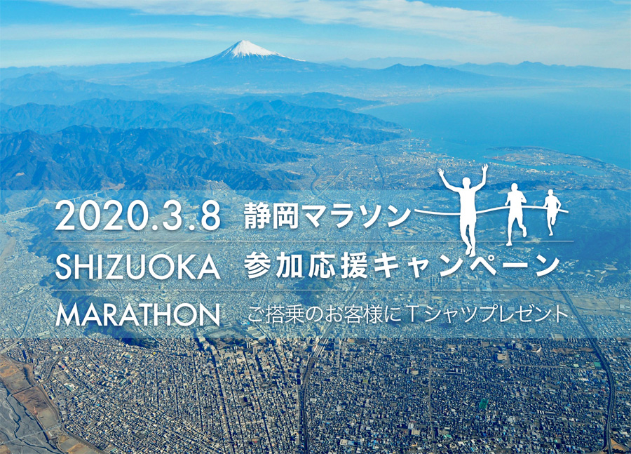 静岡マラソン2020 参加応援キャンペーン
