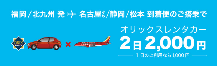 オリックスレンタカー2日2,000円キャンペーン