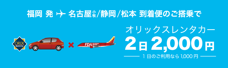 オリックスレンタカー2日2,000円キャンペーン