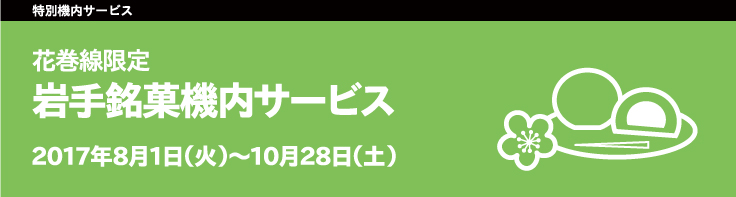 【花巻線限定】岩手銘菓月替わりの機内サービス実施