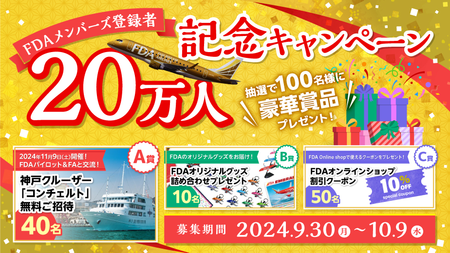 FDA 旅する2024トラベルセット ゴールド ☆未使用品 空飛ぶ“前松本市観光大使”、長野県へ凱旋！ FDA、3月退役の「JA04FJ