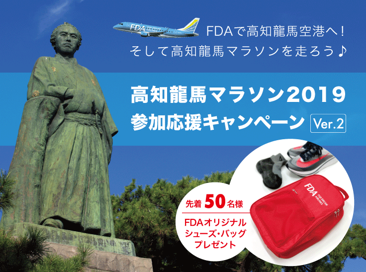 高知龍馬マラソン2018 参加応援キャンペーン