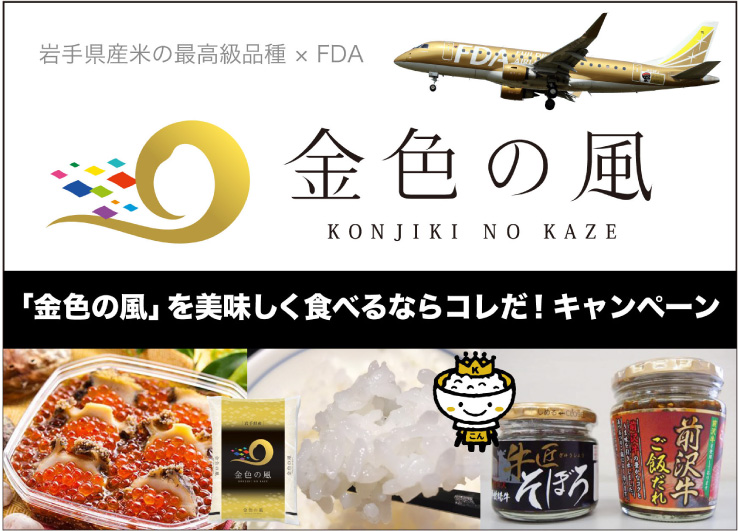 金色の風を美味しく食べるならコレだ!キャンペーン