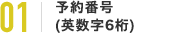 予約番号(英数字6桁)