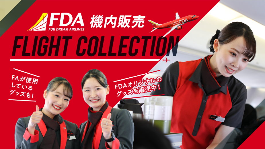 最新人気 機内販売案内 | 航空券予約・購入はフジドリームエアラインズ（FDA） 航空機・ヘリコプター