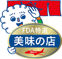 FDA特選 美味の店