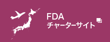 FDAチャーターサイト