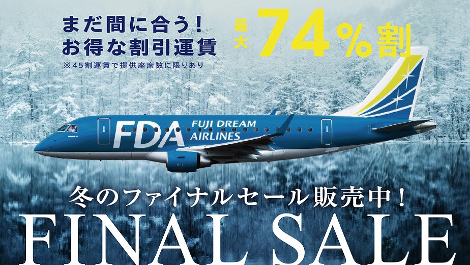 2019年冬ダイヤ 割引運賃航空券について