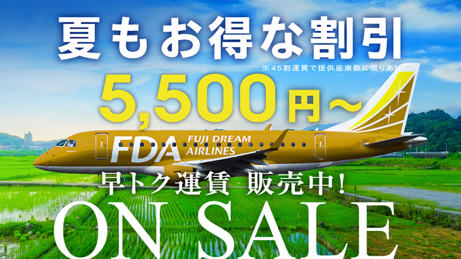 2020年夏ダイヤ 割引運賃航空券の一斉発売について