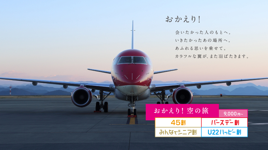 2020年夏ダイヤ 割引運賃航空券の一斉発売について