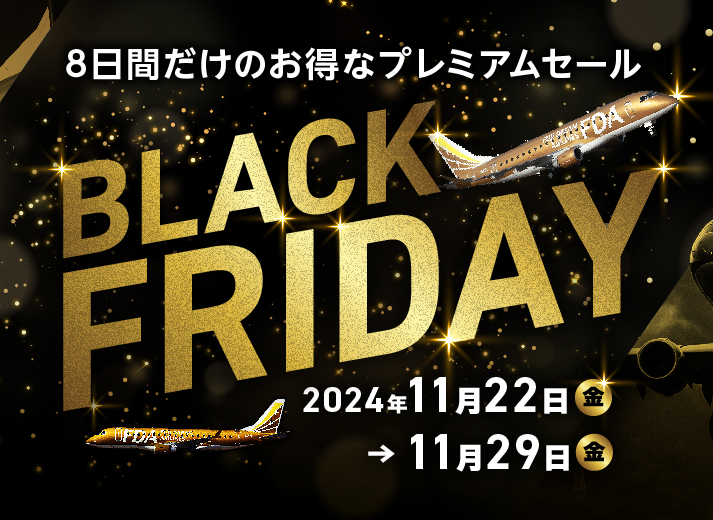 BLACK FRIDAY 8日間だけのお得なプレミアムセール
