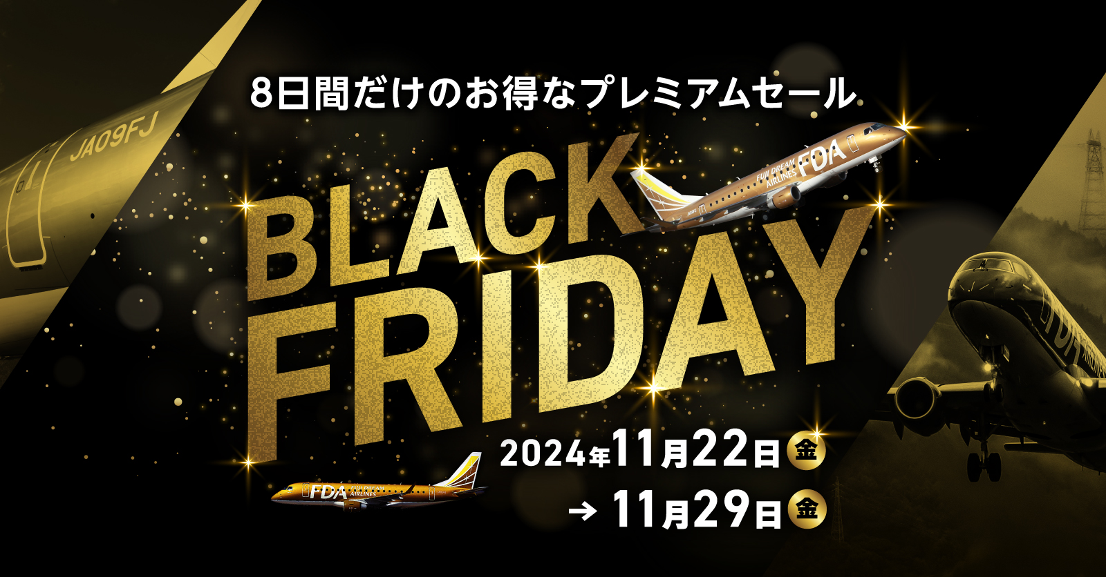 BLACK FRIDAY 8日間だけのお得なプレミアムセール