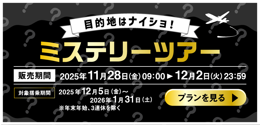 目的地はナイショ！ミステリーツアー