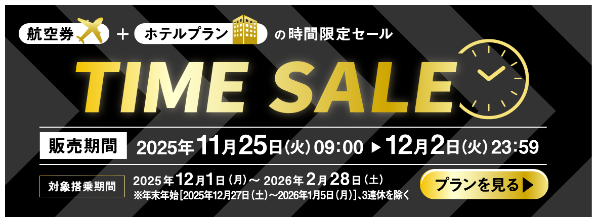 TIME SALE　航空券＋ホテルプランの時間限定セール