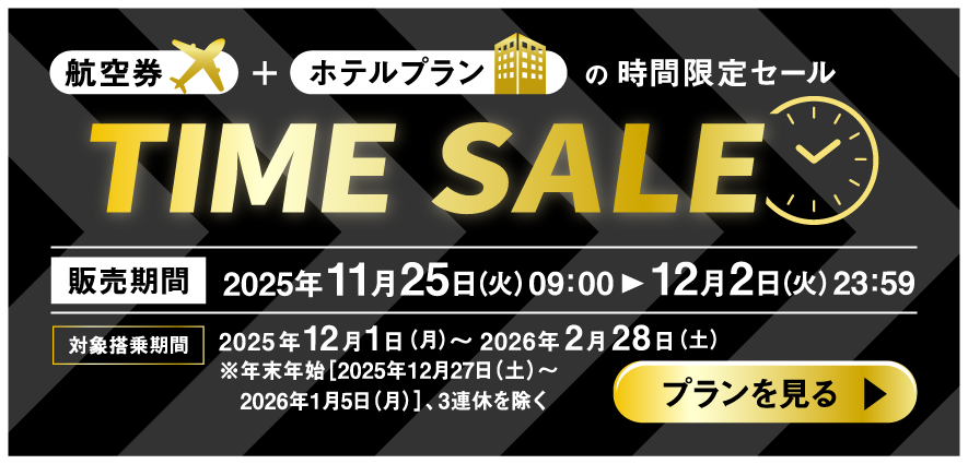 TIME SALE　航空券＋ホテルプランの時間限定セール