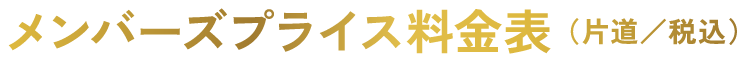 メンバーズプライス料金表（片道／税込）