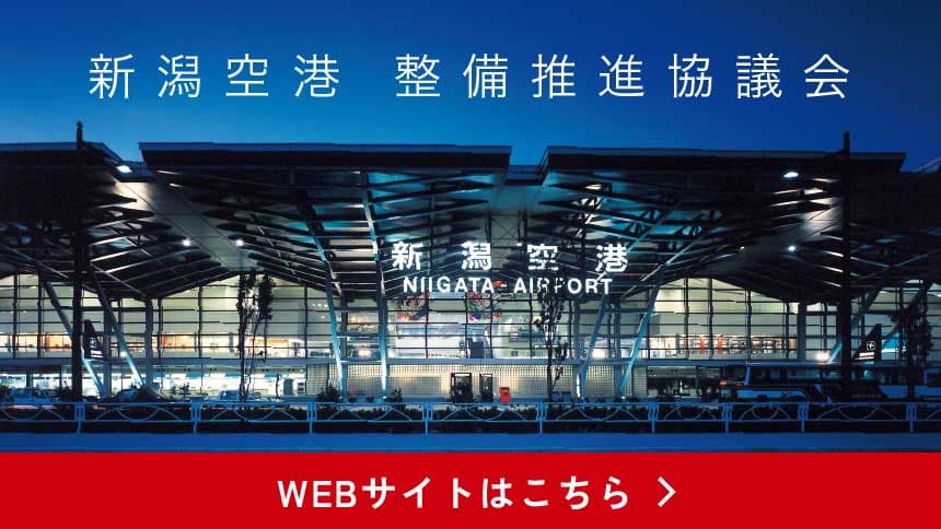 新潟空港整備推進協議会
