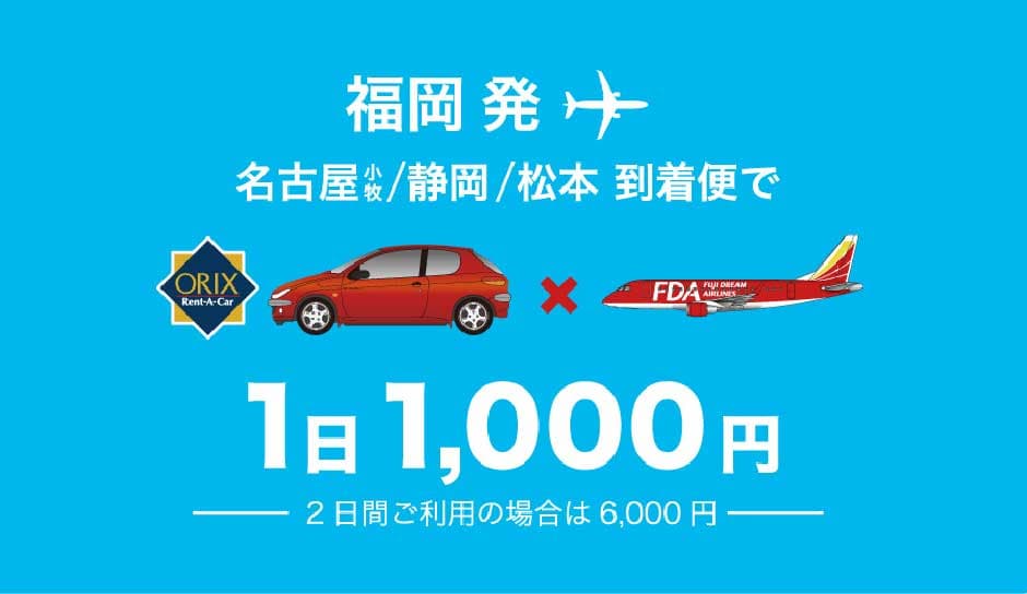 オリックスレンタカーキャンペーン