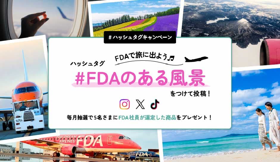 #ハッシュタグキャンペーン【#FDAのある風景】