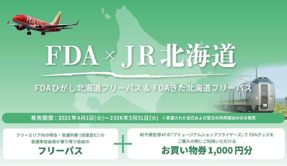 FDA×JR北海道 FDAきた北海道フリーパス&FDAひがし北海道フリーパス