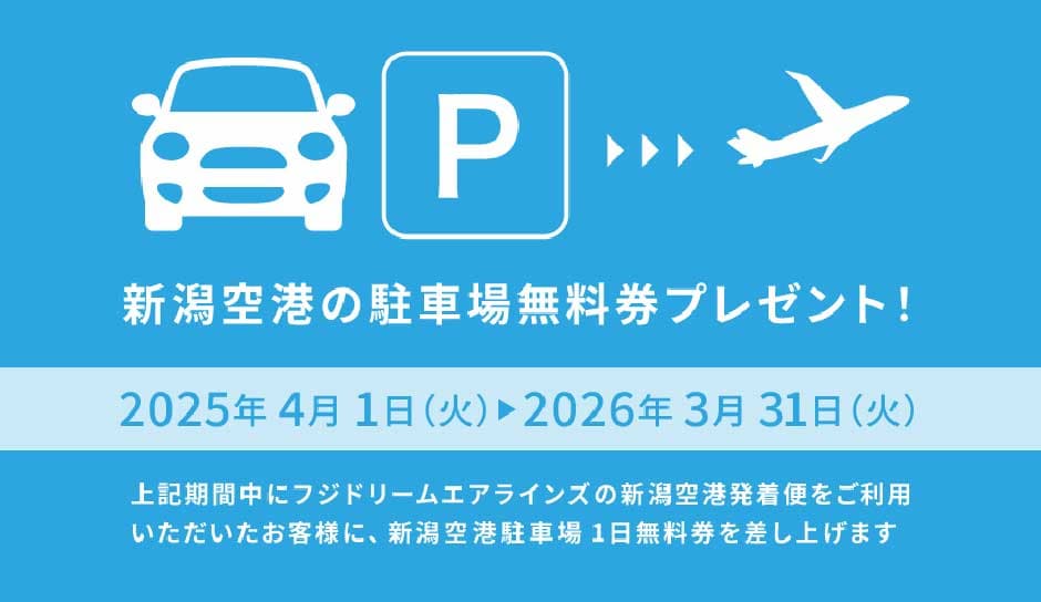 新潟空港アクセスキャンペーン