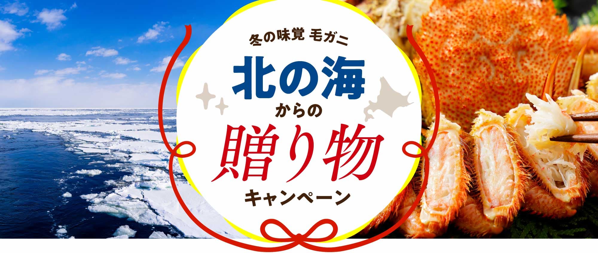 冬の味覚 毛ガニ「北の海からの贈り物」キャンペーン