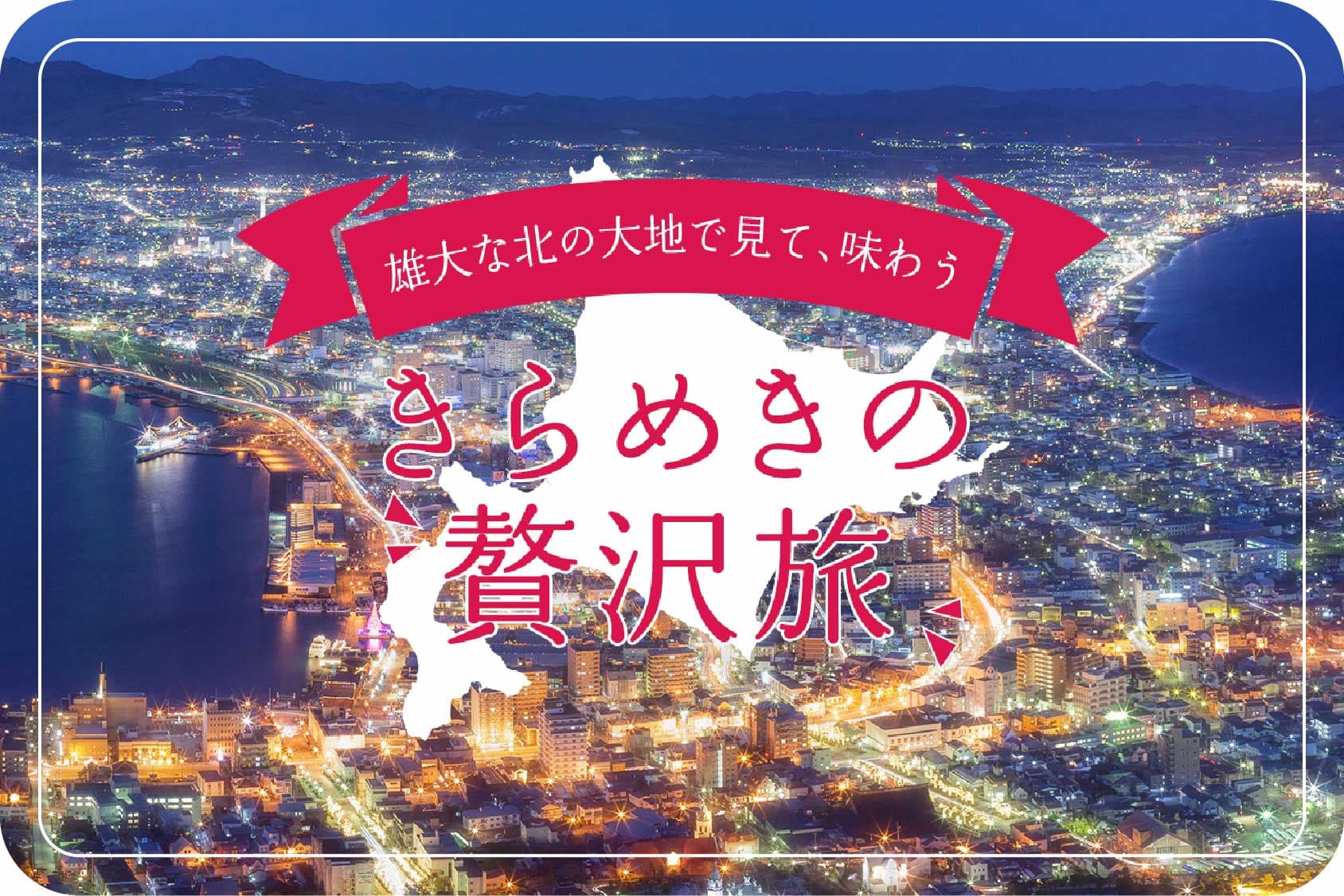 札幌 - 北海道きらめきの贅沢旅
