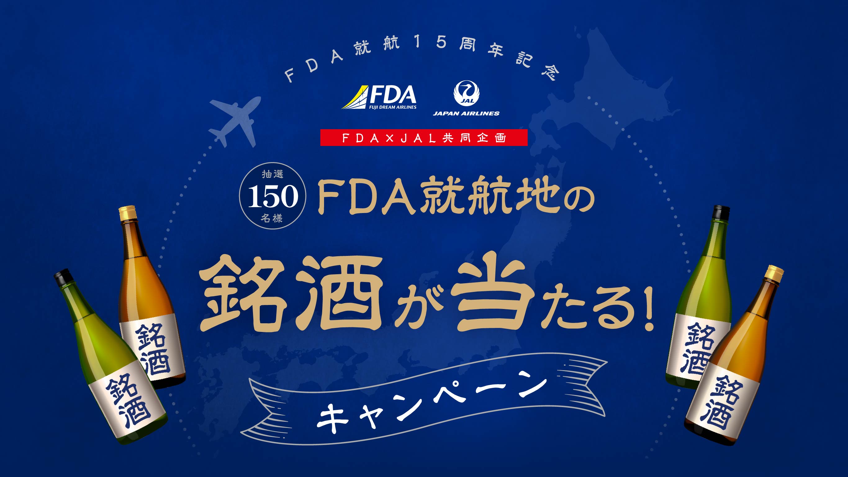 FDA就航15周年記念 FDA就航地の銘酒が当たる！キャンペーン