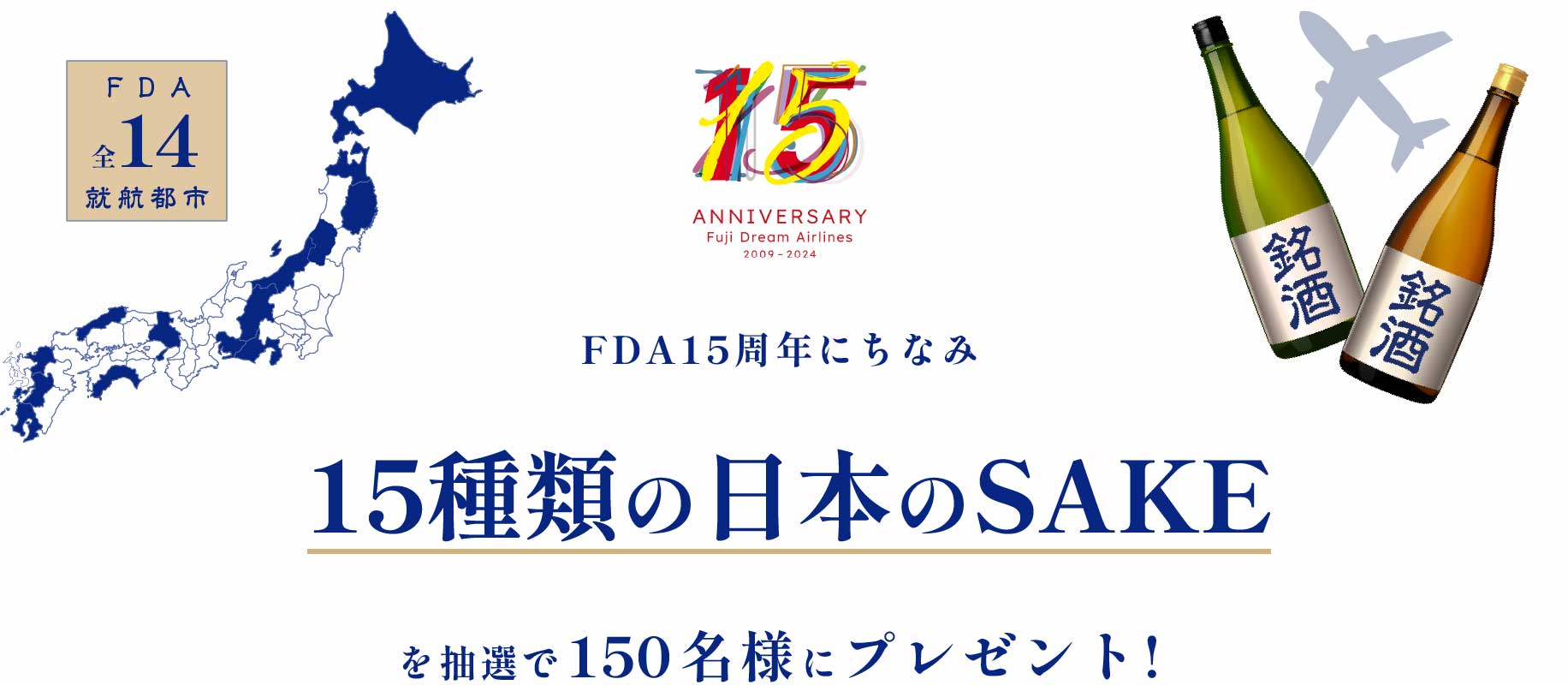 FDA15周年にちなみ「15種類の日本のSAKE」を抽選で150名様にプレゼント！