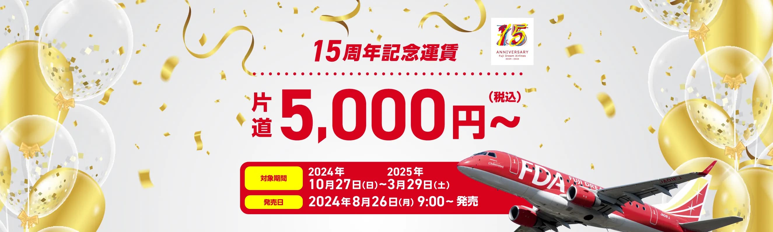 15周年記念運賃、片道5,000円〜（税込）