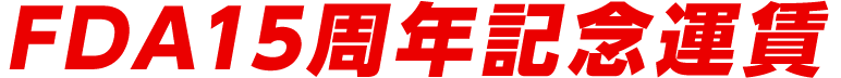 FDA15周年記念運賃